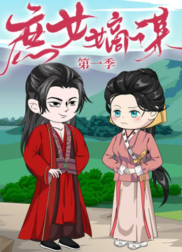 庶女嫡谋封面图