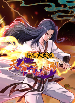 神魔大反派天命之子被我做局了动态漫画画封面图