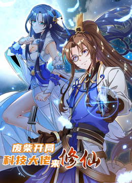 废柴开局科技大佬来修仙动态漫画画封面图