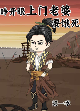睁开眼上门老婆要饿死封面图
