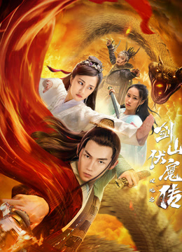 双蛇之剑山伏魔传封面图