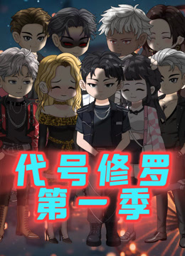 代号修罗封面图