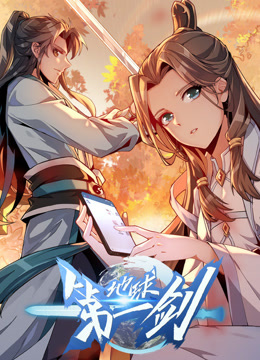 地球第一剑动态漫画画封面图