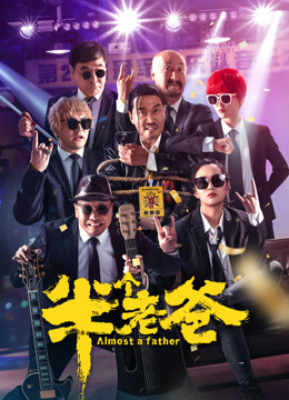 半个老爸封面图