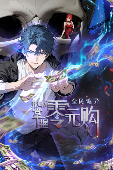 全民诡异开局掌握零元购