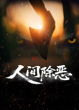 人间除恶封面图