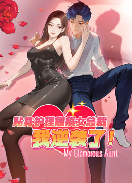 贴身护理瘫痪女总裁我逆袭了动态漫画画封面图