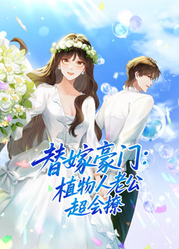 替嫁豪门植物人老公超会撩动态漫画画封面图