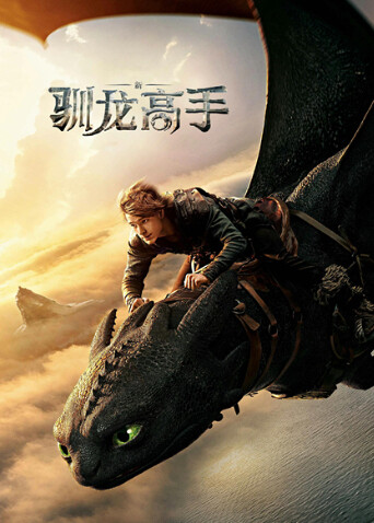 新驯龙高手封面图
