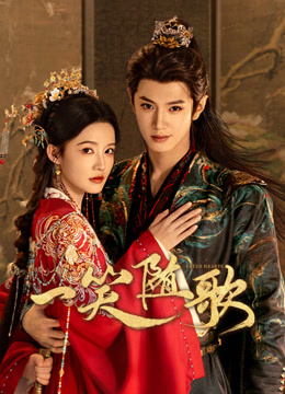 一笑随歌封面图