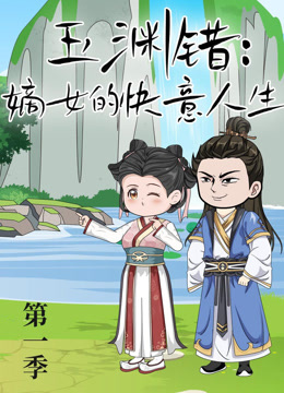 玉渊错嫡女的快意人生封面图