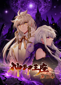 神印王座动态漫画画3封面图