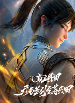 启运丹田开局签到至尊丹田