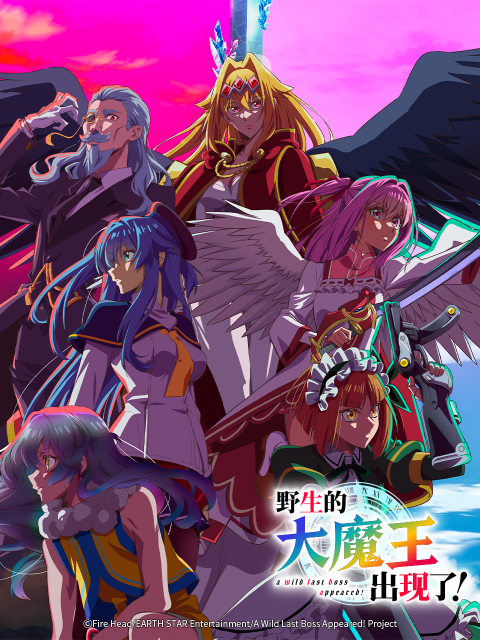 野生的大魔王出现了封面图