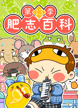 肥志百科13封面图