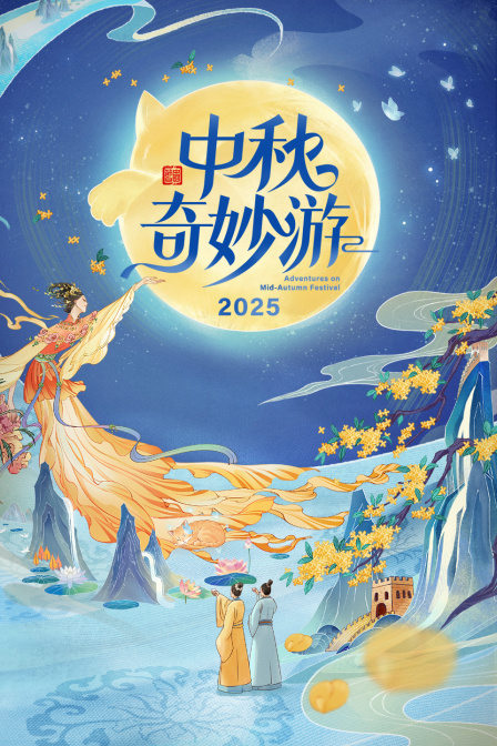 中秋奇妙游2025封面图