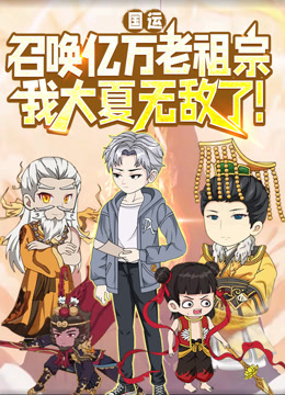 国运召唤亿万老祖宗我大夏无敌了动态漫画画封面图