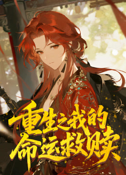 重生之我的命运救赎动态漫画画封面图