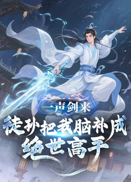 一声剑来徒孙把我脑补成绝世高手动态漫画画封面图