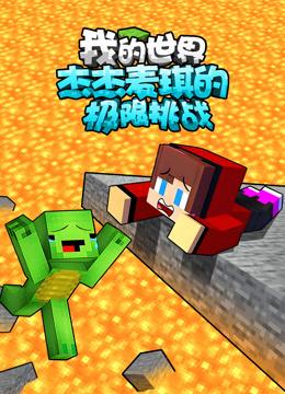 我的世界杰杰麦琪的极限挑战封面图