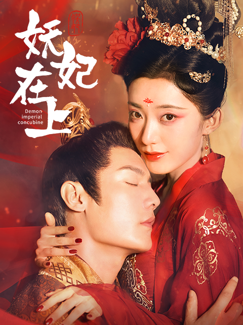 妖妃在上封面图