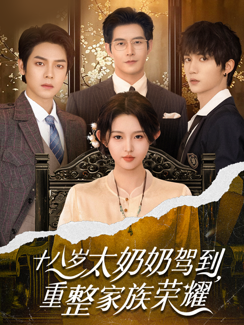 十八岁太奶奶驾到重整家族荣耀封面图
