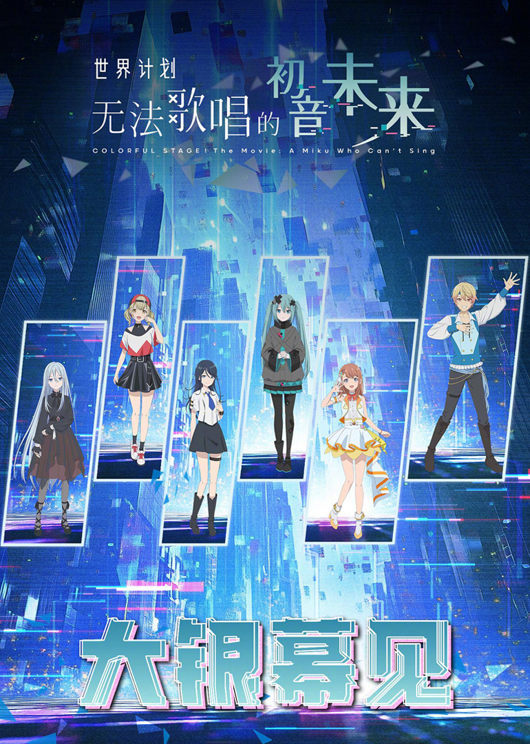 世界计划无法歌唱的初音未来封面图