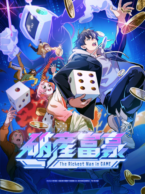 亏成首富从游戏开始版封面图