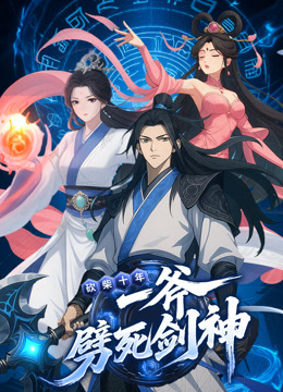 砍柴十年一斧劈死剑神动态漫画画封面图