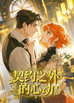 契约之外的心动动态漫画画封面图