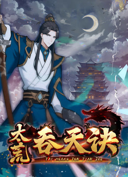 太荒吞天诀动态漫画画封面图