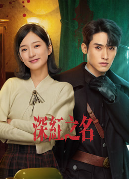 深红之名封面图
