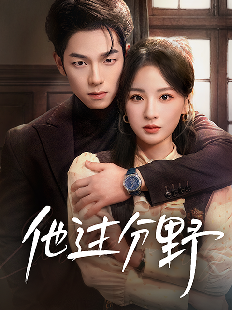 他过分野封面图