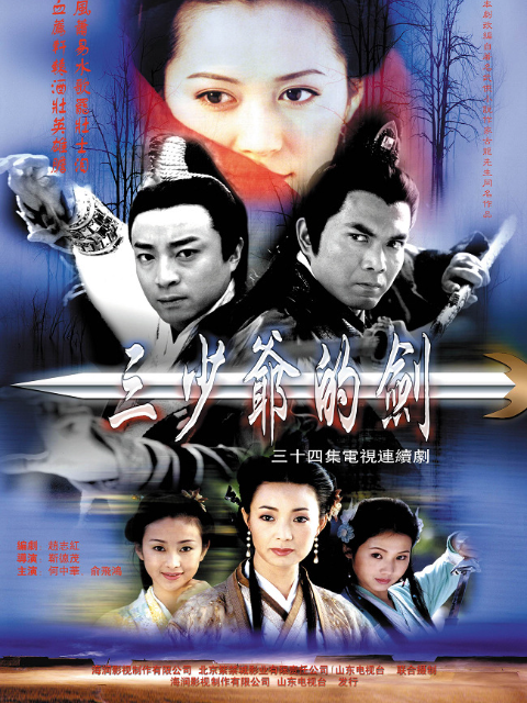 三少爷的剑封面图