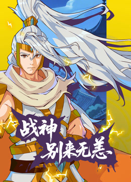 战神别来无恙动态漫画画封面图