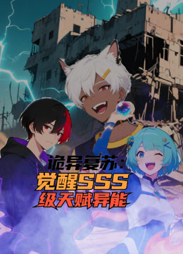 诡异复苏觉醒SSS级天赋异能动态漫画画封面图