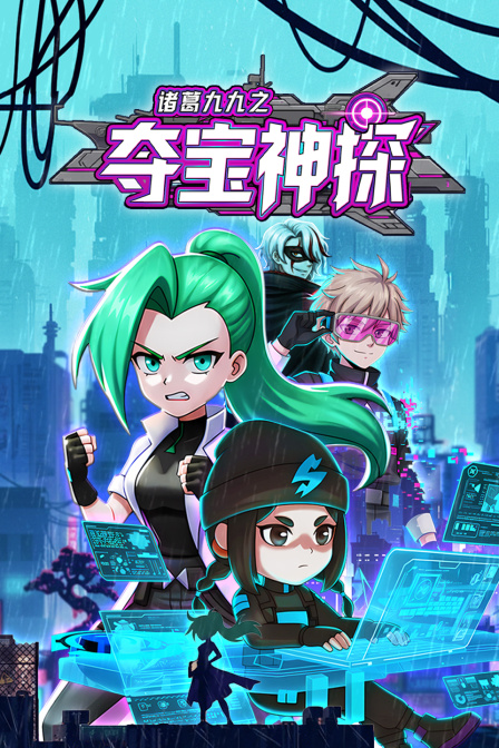 诸葛九九之夺宝神探封面图