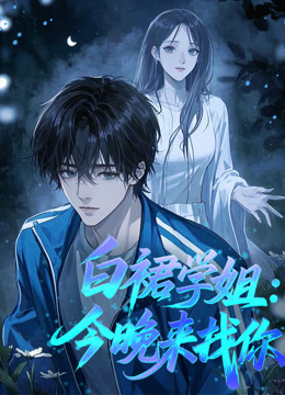 白裙学姐今晚来找你动态漫画画封面图