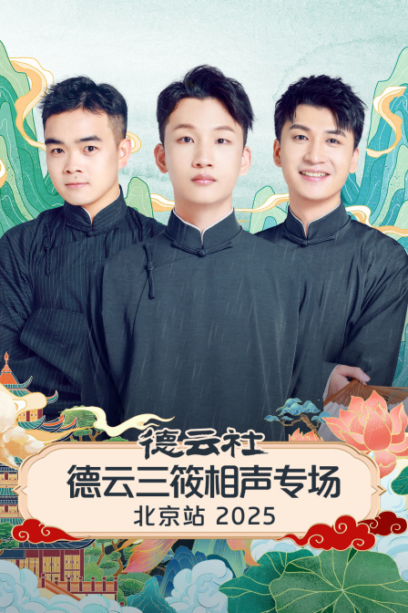 德云社德云三筱相声专场北京站2025封面图