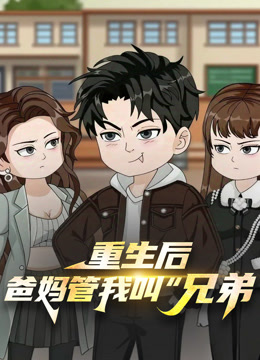 重生后爸妈管我叫兄弟封面图