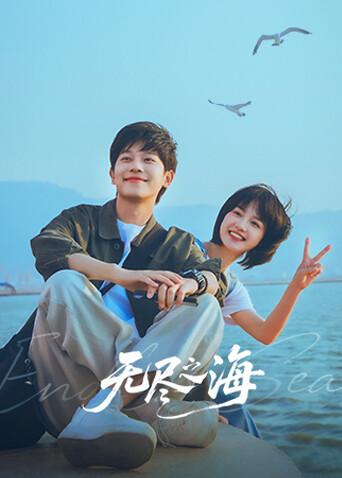 无尽之海封面图