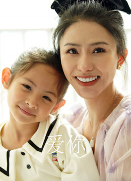 爱你封面图