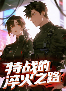 特战的淬火之路动态漫画画