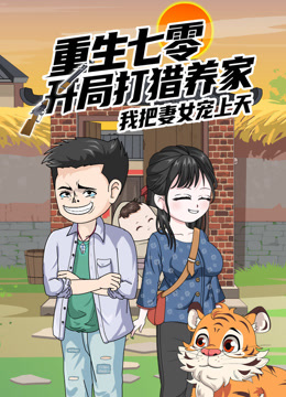 重生七零开局打猎养家我把妻女宠上天沙雕动漫封面图