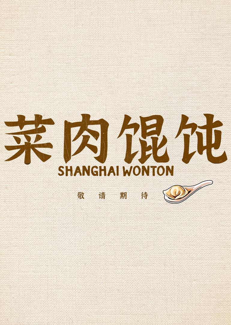 菜肉馄饨封面图