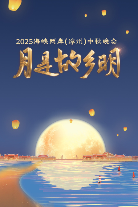 月是故乡明海峡两岸漳州中秋晚会2025封面图