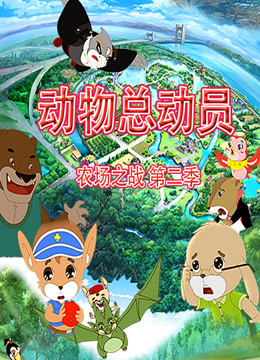 动物总动员农场之战2封面图