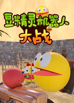 豆精灵机器人大战封面图