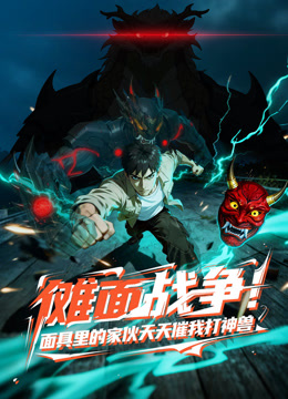 傩面战争面具里的家伙天天催我打神兽动态漫画画