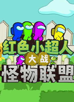 红色小超人大战怪物联盟封面图